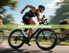 加拿大男篮表现出色赢得北美锦标赛