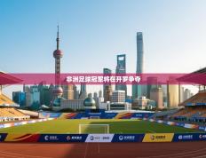 非洲足球冠军将在开罗争夺