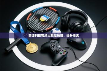 蒙彼利埃客场大胜摩纳哥，提升排名