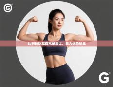 比利时队取得双杀瑞士，实力优势明显