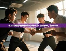 北京中赫国安客场惜败于大连一方：虽败犹荣，信念未改