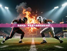 热血对决：两支实力悬殊的球队对抗