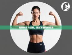 利兹联实力坚韧，连胜不断向前迈进