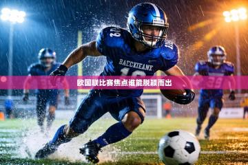 欧国联比赛焦点谁能脱颖而出