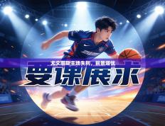 尤文图斯主场失利，前景堪忧