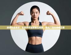 纳米比亚奇迹：在世界杯击败塞拉利昂，勇闯八强的荣耀之夜