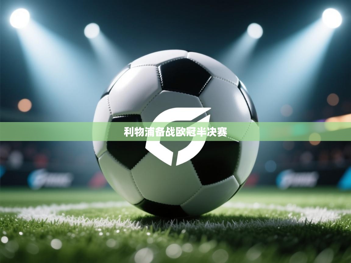 利物浦备战欧冠半决赛  第1张