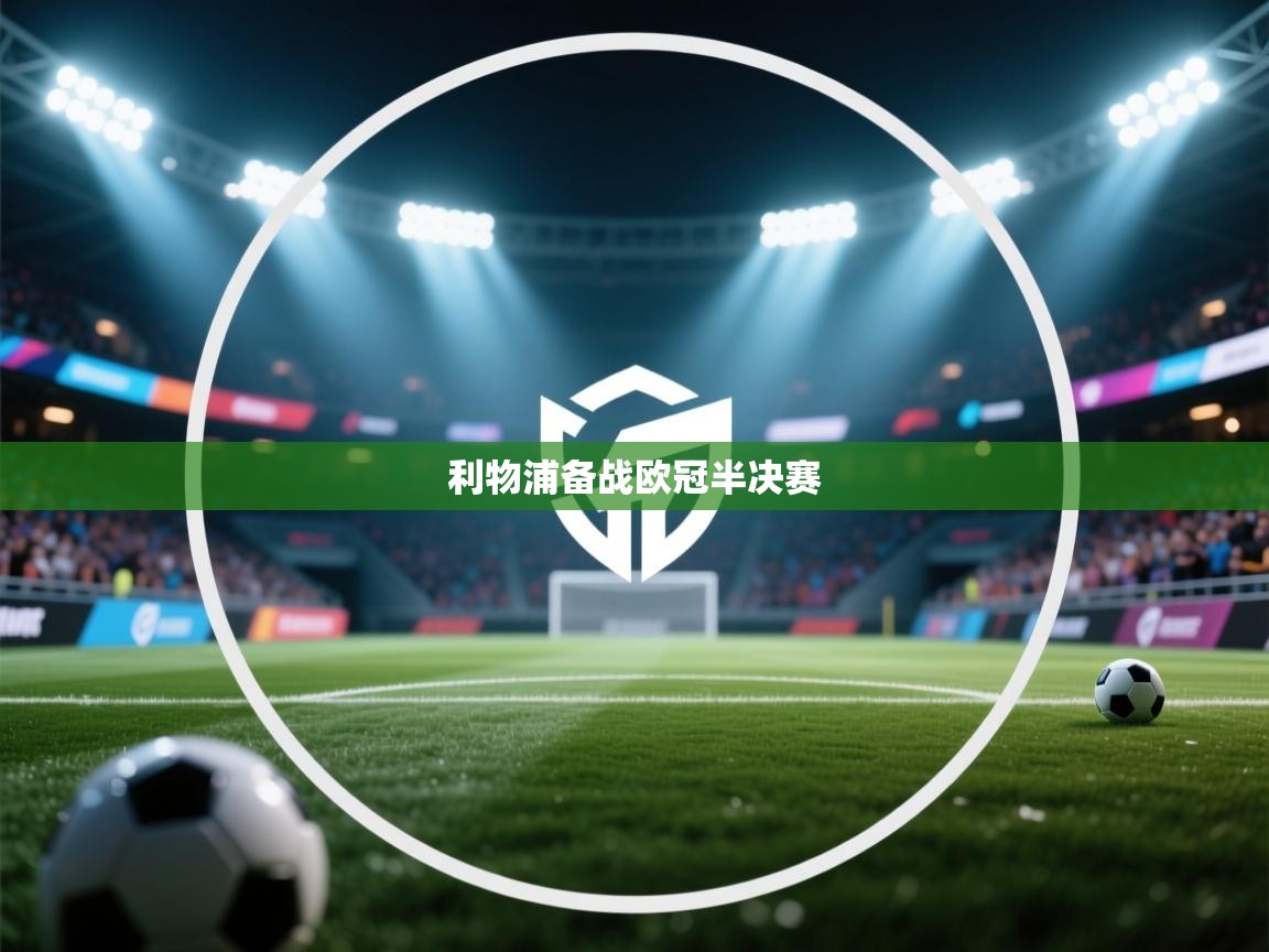 利物浦备战欧冠半决赛  第2张