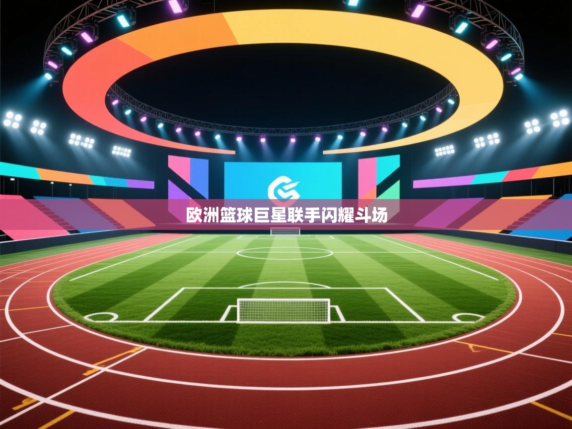 欧洲篮球巨星联手闪耀斗场  第2张