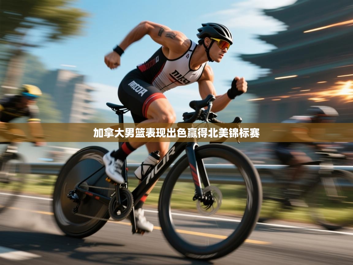 加拿大男篮表现出色赢得北美锦标赛  第2张