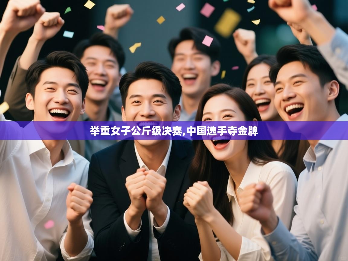 举重女子公斤级决赛,中国选手夺金牌  第1张