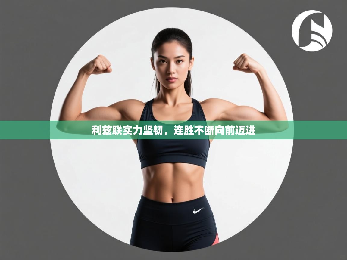 利兹联实力坚韧,连胜不断向前迈进 第1张