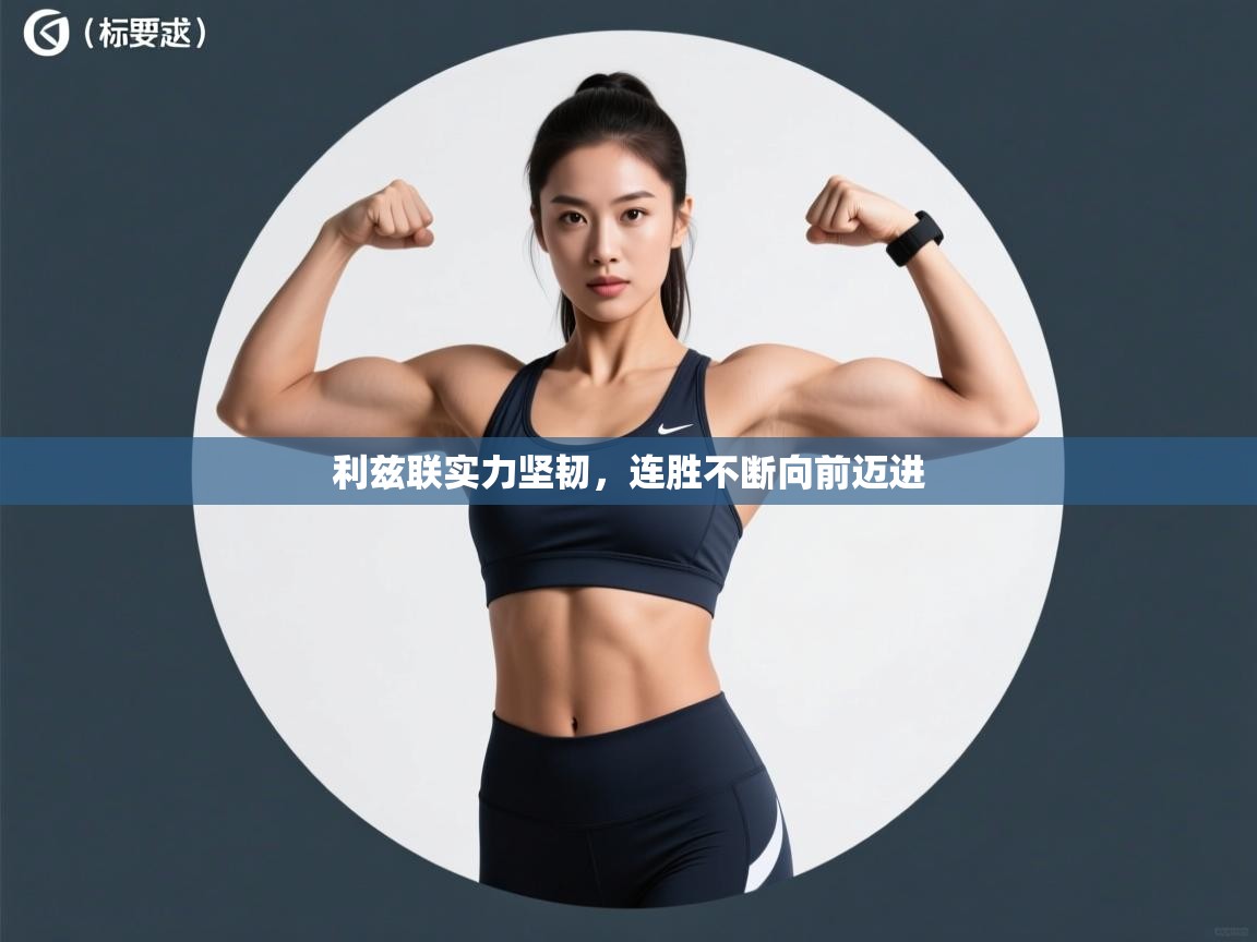 利兹联实力坚韧,连胜不断向前迈进 第2张