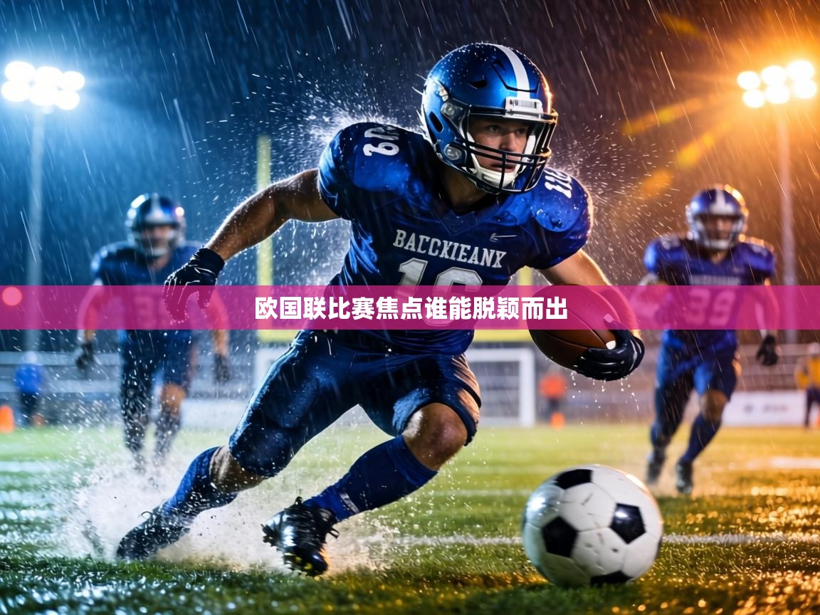 欧国联比赛焦点谁能脱颖而出  第1张