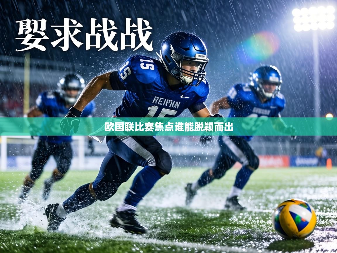 欧国联比赛焦点谁能脱颖而出  第2张