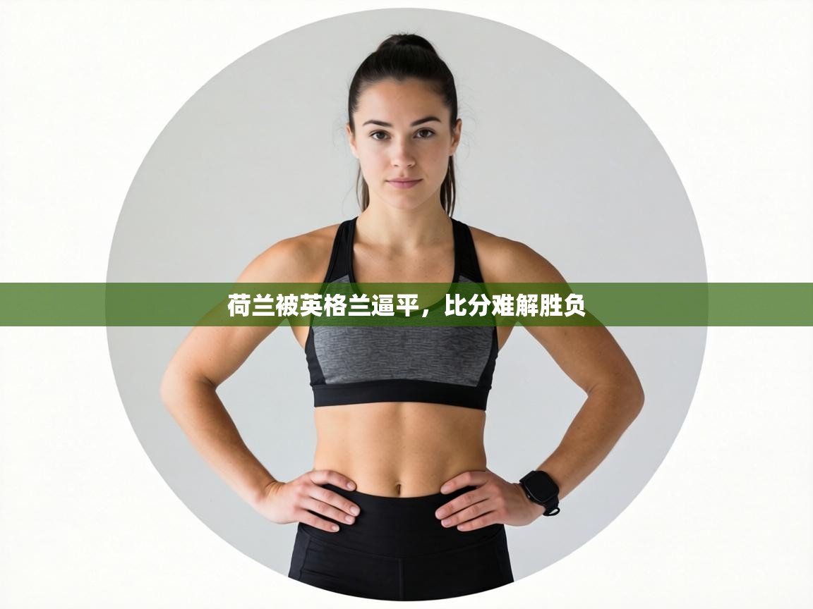 荷兰被英格兰逼平，比分难解胜负  第2张